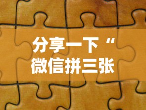 分享一下“微信拼三张金花房卡多少钱”获取房卡方式