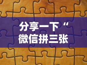 分享一下“微信拼三张金花房卡多少钱”获取房卡方式