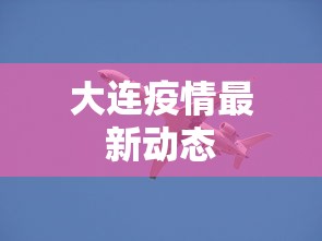 大连疫情最新动态