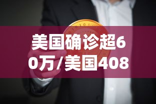 美国确诊超60万/美国4080确诊人死亡