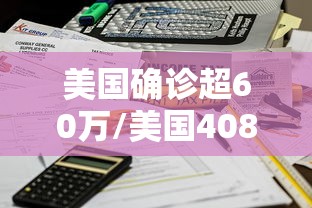 美国确诊超60万/美国4080确诊人死亡
