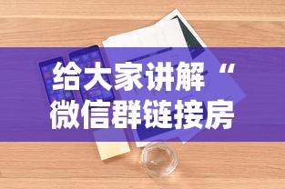 给大家讲解“微信群链接房卡怎么充值”详细介绍房卡使用方式