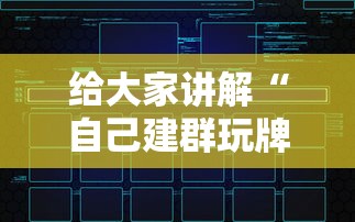 给大家讲解“自己建群玩牌九链接怎么弄”房卡使用方法介绍