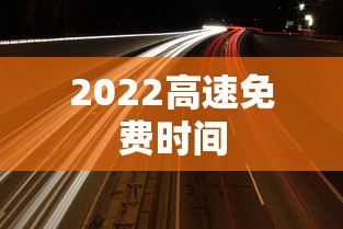 2022高速免费时间