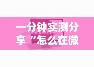 一分钟实测分享“怎么在微信建房间玩牛牛”链接房卡怎么充值
