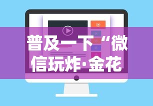 普及一下“微信玩炸·金花房卡链接”详细介绍房卡使用方式