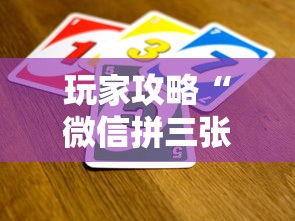 玩家攻略“微信拼三张金花房卡找谁买”链接房卡怎么充值