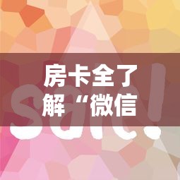 房卡全了解“微信链接房卡怎样购买”获取房卡方式 房卡全了解“微信链接房卡怎样购买”获取房卡方式