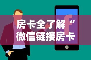 房卡全了解“微信链接房卡怎样购买”获取房卡方式
