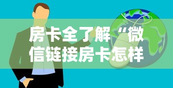 房卡全了解“微信链接房卡怎样购买”获取房卡方式 房卡全了解“微信链接房卡怎样购买”获取房卡方式