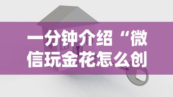 一分钟介绍“微信玩金花怎么创建房间”详细房卡怎么购买方式