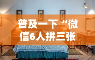 普及一下“微信6人拼三张如何开设房间”详细介绍房卡使用方式