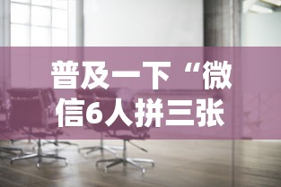 普及一下“微信6人拼三张如何开设房间”详细介绍房卡使用方式 普及一下“微信6人拼三张如何开设房间”详细介绍房卡使用方式