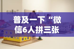 普及一下“微信6人拼三张如何开设房间”详细介绍房卡使用方式 普及一下“微信6人拼三张如何开设房间”详细介绍房卡使用方式