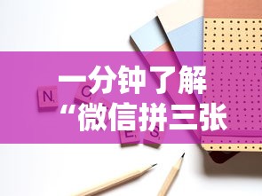 一分钟了解“微信拼三张房卡链接”获取房卡教程-哔哩哔哩