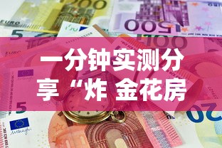一分钟实测分享“炸 金花房卡如何卖”详细房卡怎么购买教程