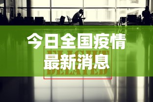 今日全国疫情最新消息,今日全国疫情最新消息与防控动态