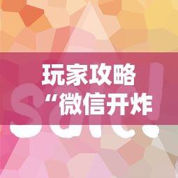 玩家攻略“微信开炸 金花房卡如何充”详细房卡怎么购买方式