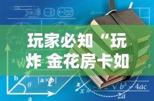 玩家必知“玩炸 金花房卡如何购买充值”详细房卡怎么购买教程