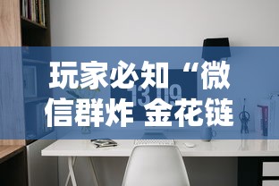 玩家必知“微信群炸 金花链接如何创建房间”详细介绍房卡使用方式