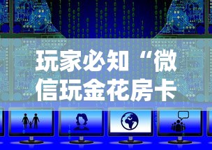 玩家必知“微信玩金花房卡上哪里购买”详细房卡教程