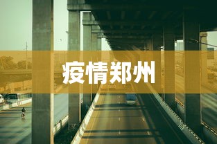 疫情郑州 疫情郑州