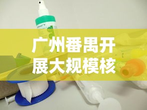 广州番禺开展大规模核酸检测/广州番禺番安检测站