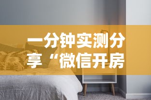 一分钟实测分享“微信开房间链接房卡怎么充值”房卡使用方法介绍