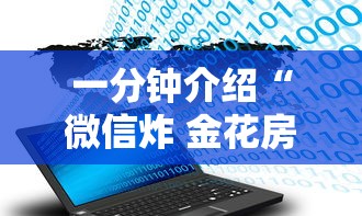 一分钟介绍“微信炸 金花房卡”详细介绍房卡使用方式