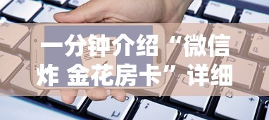 一分钟介绍“微信炸 金花房卡”详细介绍房卡使用方式