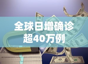 全球日增确诊超40万例