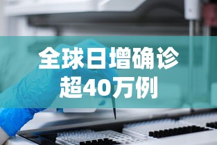 全球日增确诊超40万例