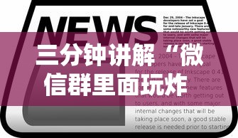 三分钟讲解“微信群里面玩炸 金花房卡如何卖”详细介绍房卡使用方式