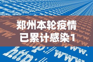 郑州本轮疫情已累计感染101人 郑州本轮疫情已累计感染101人