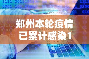 郑州本轮疫情已累计感染101人,郑州本轮疫情累计感染101人