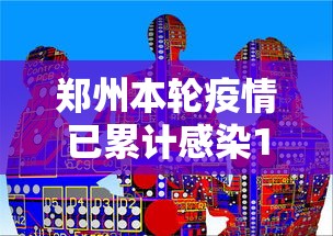 郑州本轮疫情已累计感染101人 郑州本轮疫情已累计感染101人