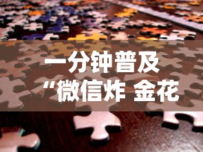 一分钟普及“微信炸 金花链接房卡”房卡链接获取 一分钟普及“微信炸 金花链接房卡”房卡链接获取