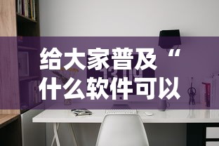 给大家普及“什么软件可以创建房间玩牛牛”房卡获取方法