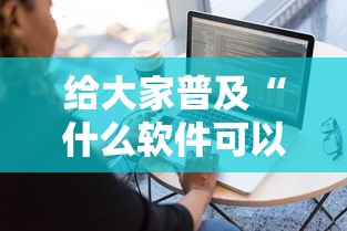 给大家普及“什么软件可以创建房间玩牛牛”房卡获取方法