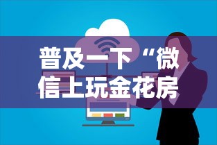 普及一下“微信上玩金花房卡上哪充值”房卡使用方法介绍