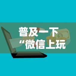 普及一下“微信上玩金花房卡上哪充值”房卡使用方法介绍 普及一下“微信上玩金花房卡上哪充值”房卡使用方法介绍