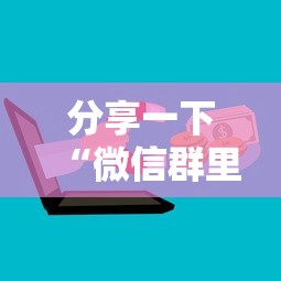 分享一下“微信群里面玩炸 金花房卡怎么购买”房卡链接获取