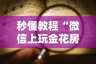 秒懂教程“微信上玩金花房卡到哪充值”详细房卡教程