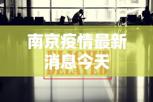 南京疫情最新消息今天 南京疫情最新消息今天