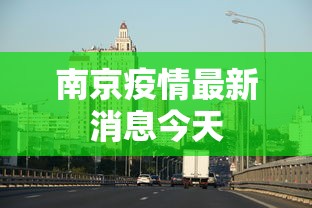 南京疫情最新消息今天,南京疫情今日最新通报