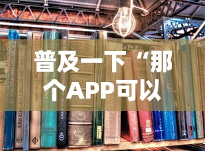 普及一下“那个APP可以玩推筒子”详细房卡教程
