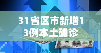 31省区市新增13例本土确诊，31省区市新增13例本土确诊
