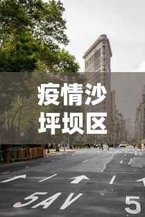 疫情沙坪坝区封城了吗（疫情重庆封城是哪一年）