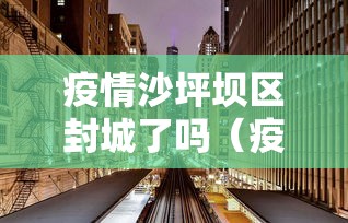 疫情沙坪坝区封城了吗（疫情重庆封城是哪一年）