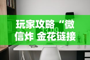 玩家攻略“微信炸 金花链接房间怎么弄”详细房卡怎么购买教程